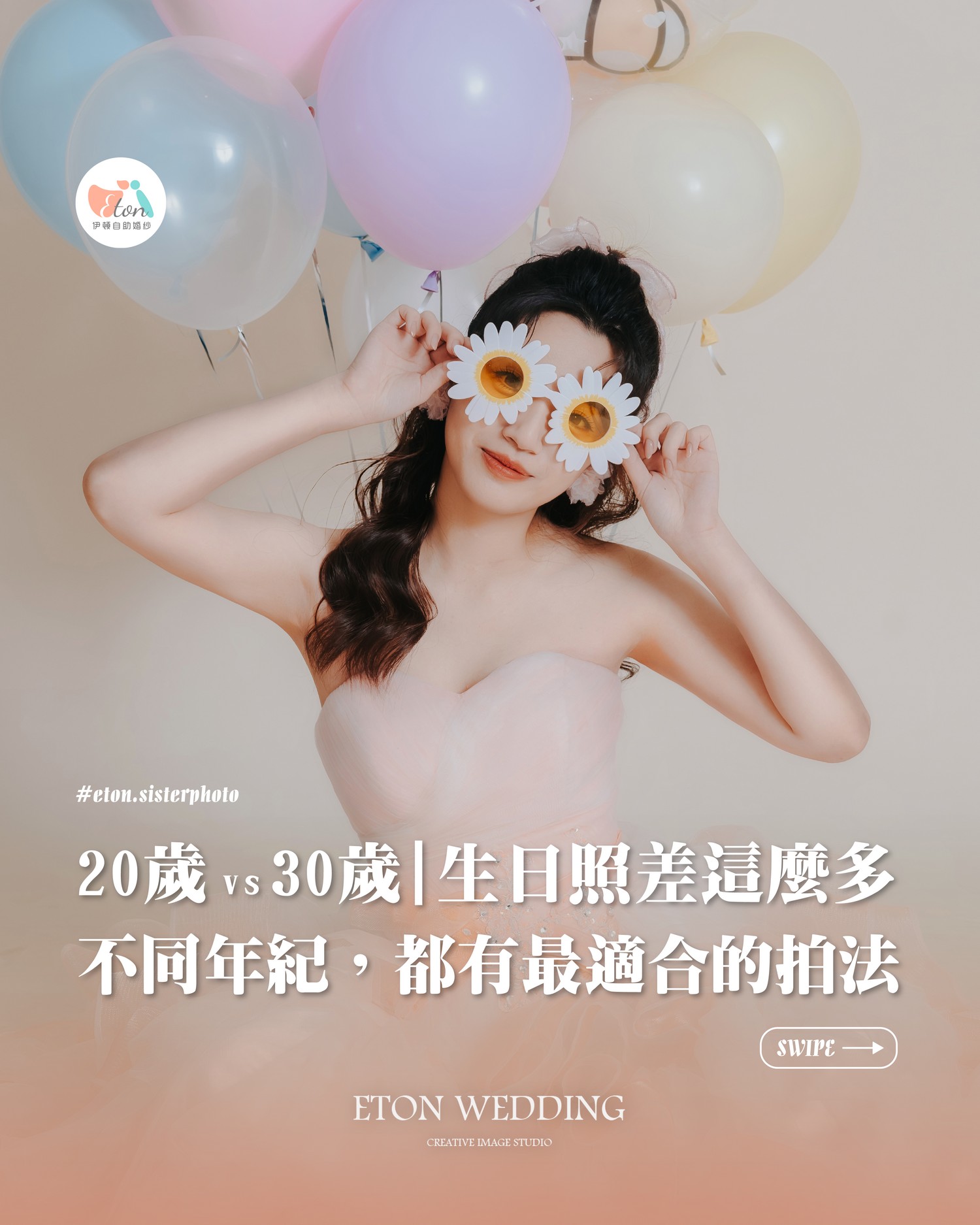 20歲 vs 30歲生日寫真差異｜不同年紀最適合的拍法